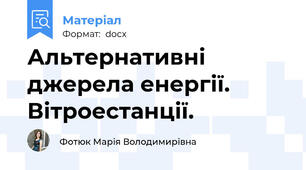 Альтернативні джерела енергії. Вітроестанції.