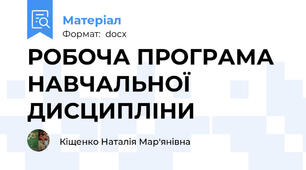 РОБОЧА ПРОГРАМА НАВЧАЛЬНОЇ ДИСЦИПЛІНИ