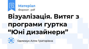Візуалізація. Витяг з програми гуртка “Юні дизайнери”