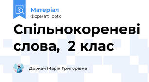 Спільнокореневі слова,  2 клас