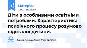 Діти з особливими освітніми потребами. Характеристика психічного процесу розумово відсталої дитини.