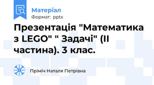 Презентація "Математика з LEGO" " Задачі" (ІІ частина). 3 клас.