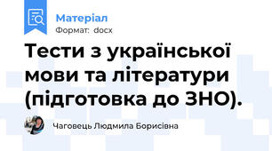 Тести з української мови та літератури (підготовка до ЗНО).