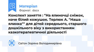 Конспект заняття : "На ялиночці сніжок, наче білий кожушок. Терлюк А. "Наша ялинка"" для дітей середнього, старшого дошкільного віку з використанням казкотерапевтичної діяльності