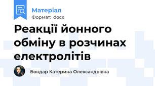 Реакції йонного обміну в розчинах електролітів