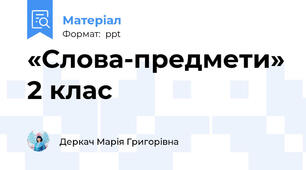 «Слова-предмети»2 клас