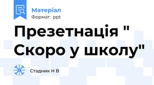Презетнація " Скоро у школу"