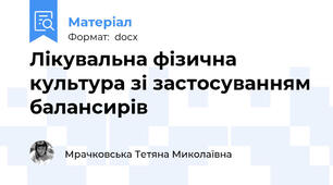 Лікувальна фізична культура зі застосуванням балансирів