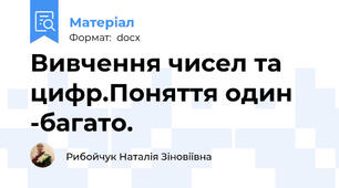 Вивчення чисел та цифр.Поняття один -багато.