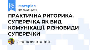 ПРАКТИЧНА РИТОРИКА. СУПЕРЕЧКА ЯК ВИД КОМУНІКАЦІЇ. РІЗНОВИДИ СУПЕРЕЧКИ