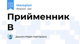 Прийменник  В