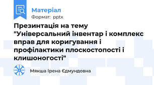 Презинтація на тему "Універсальний інвентар і комплекс вправ для коригування і профілактики плоскостопості і клишоногості"