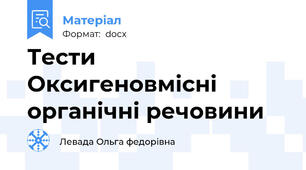Тести Оксигеновмісні органічні речовини