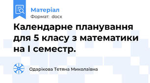 Календарне планування для 5 класу з математики на І семестр.