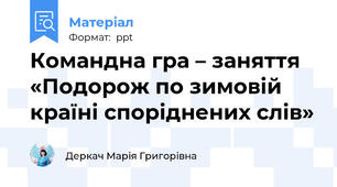 Командна гра – заняття«Подорож по зимовій країні споріднених слів»