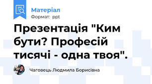 Презентація "Ким бути? Професій тисячі - одна твоя".