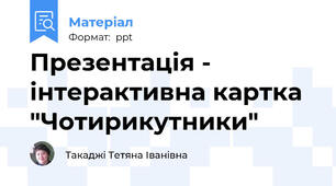 Презентація - інтерактивна картка "Чотирикутники"