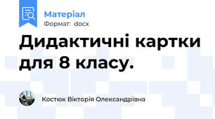 Дидактичні картки для 8 класу.