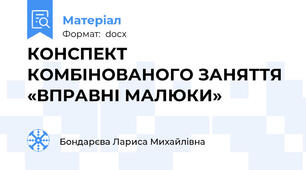 КОНСПЕКТ КОМБІНОВАНОГО ЗАНЯТТЯ «ВПРАВНІ МАЛЮКИ»