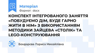 КОНСПЕКТ ІНТЕГРОВАНОГО ЗАНЯТТЯ «ПОБУДУЄМО ДІМ, БУДЕ ГАРНО ЖИТИ В НІМ» З ВИКОРИСТАННЯМ МЕТОДИКИ ЗАЙЦЕВА «СТОЛІК» ТА LEGO-КОНСТРУЮВАННЯ