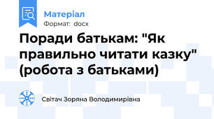 Поради батькам: "Як правильно читати казку" (робота з батьками)