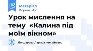 Урок мислення на тему  «Калина під моїм вікном»