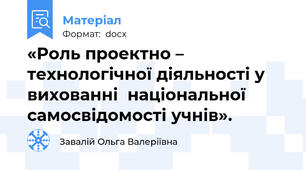 «Роль проектно – технологічної діяльності у вихованні  національної самосвідомості учнів».