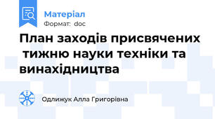 План заходів присвячених  тижню науки техніки та винахідництва