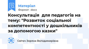 Консультація  для педагогів на тему: "Розвиток соціальної компетентності у дошкільників за допомогою казки"