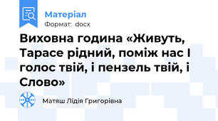 Виховна година «Живуть, Тарасе рідний, поміж нас І голос твій, і пензель твій, і Слово»