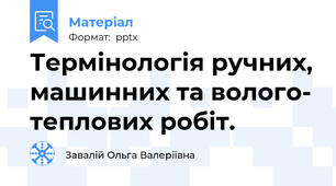 Термінологія ручних, машинних та волого- теплових робіт.