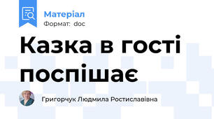 Казка в гості поспішає