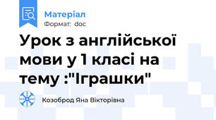 Урок з англійської мови у 1 класі на тему :"Іграшки"
