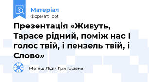 Презентація «Живуть, Тарасе рідний, поміж нас І голос твій, і пензель твій, і Слово»
