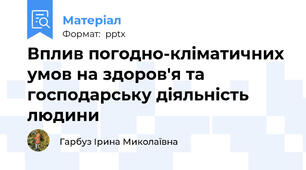 Вплив погодно-кліматичних умов на здоров'я та господарську діяльність людини