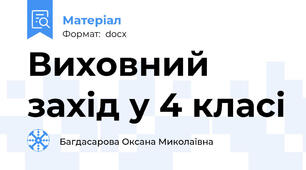 Виховний захід у 4 класі