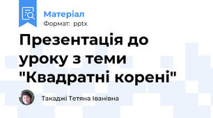 Презентація до уроку з теми "Квадратні корені"