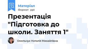 Презентація  "Підготовка до школи. Заняття 1"