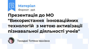 Презентація до МО "Використання  інноваційних технологій  з метою активізації пізнавальної діяльності учнів"