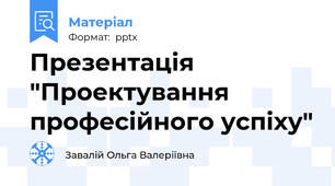 Презентація "Проектування професійного успіху"