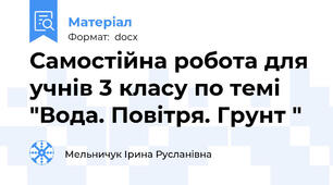 Самостійна робота для учнів 3 класу по темі "Вода. Повітря. Грунт "