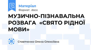 МУЗИЧНО-ПІЗНАВАЛЬНА РОЗВАГА  «СВЯТО РІДНОЇ МОВИ»