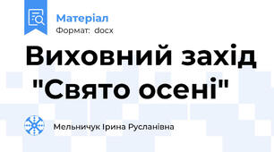 Виховний захід  "Свято осені"