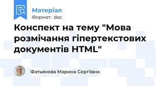 Конспект на тему "Мова розмічання гіпертекстових документів HTML"