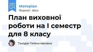 План виховної роботи на І семестр для 8 класу