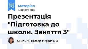 Презентація  "Підготовка до школи. Заняття 3"