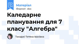Каледарне планування для 7 класу "Алгебра"