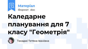 Каледарне планування для 7 класу "Геометрія"