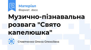 Музично-пізнавальна розвага "Свято капелюшка"