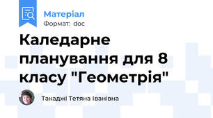 Каледарне планування для 8 класу "Геометрія"